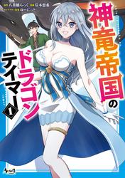 【試し読み増量】神竜帝国のドラゴンテイマー