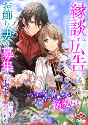 縁談広告。お飾りの妻を募集いたします。～二度目の結婚は不器用な旦那さまの溺愛付き～