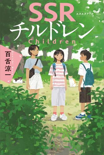 ＳＳＲチルドレン