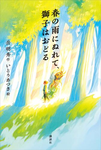 春の雨にぬれて、獅子はおどる