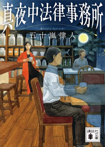 真夜中法律事務所