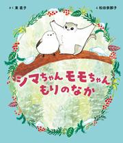 シマちゃん モモちゃん もりのなか