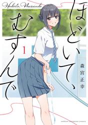 【試し読み増量】ほどいて、むすんで