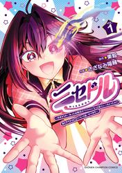 【試し読み増量】ニセドル ～将来をちかいあった幼馴染がアイドルになって遠くにいっちゃったので俺もアイドル（女装）になって追いかけます！～