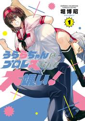 【試し読み増量】うららちゃんはプロレスなんて大嫌い！【電子特別版】