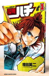 【無料】週刊少年ハチ