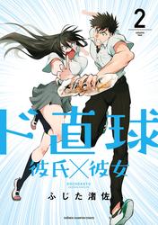 【無料】ド直球彼氏×彼女【秋田書店版】