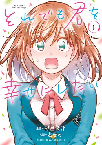 【無料】それでも君を幸せにしたい【電子特別版】　1