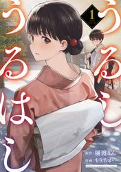 【無料】うるしうるはし【電子単行本】
