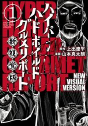 【無料】ハイパーハードボイルドグルメリポート新視覚版