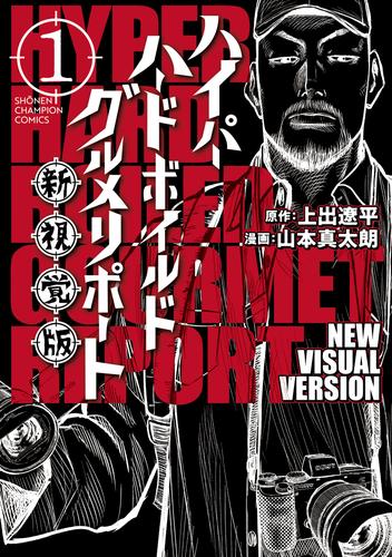 【無料】ハイパーハードボイルドグルメリポート新視覚版　1