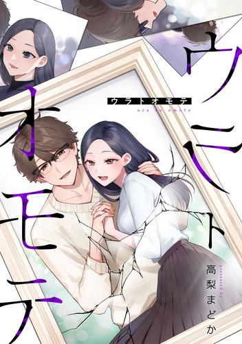 【無料】ウラトオモテ: 1