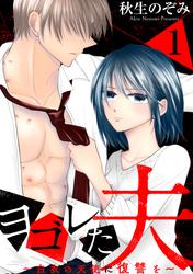 【無料】ヨゴレた夫～白衣の天使に復讐を～