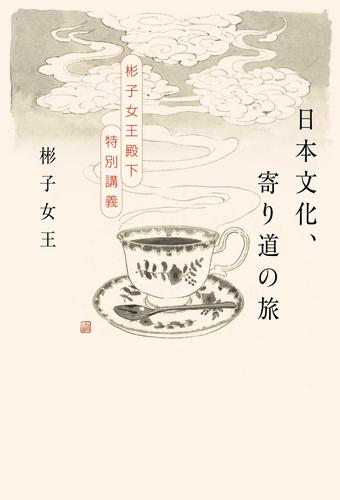 日本文化、寄り道の旅　彬子女王殿下特別講義