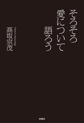 そろそろ愛について語ろう