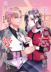 若社長は忘れられない元カノに１０年分の愛を注ぎたい～エンゲージリングに込めた想い～