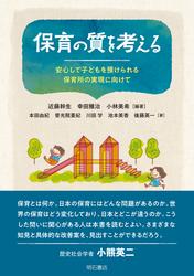 保育の質を考える――安心して子どもを預けられる保育所の実現に向けて