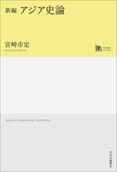 新編　アジア史論