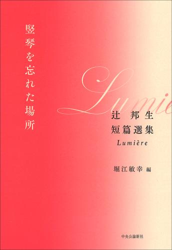 竪琴を忘れた場所　辻邦生短篇選集　Lumière