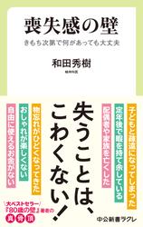 喪失感の壁　きもち次第で何があっても大丈夫