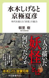 水木しげると京極夏彦　時代を超える「妖怪」の魅力