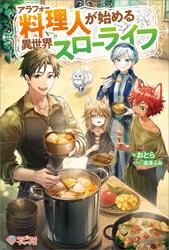 アラフォー料理人が始める異世界スローライフ