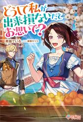 どうして私が出来損ないだとお思いで？