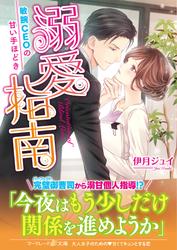 【試し読み増量】溺愛指南～敏腕CEOの甘い手ほどき～