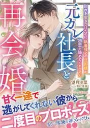 【試し読み増量】元カレ社長と再会婚～別れを突きつけたのに、執着強めの旦那様が初恋を諦めてくれません～