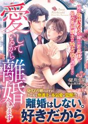 【試し読み増量】愛しているから離婚します～姉の身代わりで嫁いだ若奥様を、年の差弁護士は独占欲で逃がさない～