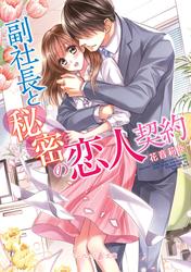 【試し読み増量】副社長と秘密の恋人契約【SS付電子限定版】