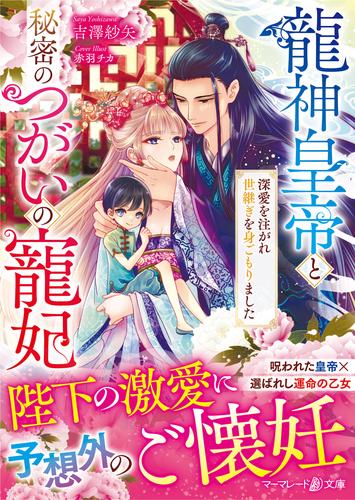 【試し読み増量】龍神皇帝と秘密のつがいの寵妃～深愛を注がれ世継ぎを身ごもりました～