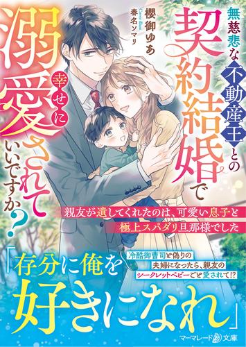 【試し読み増量】無慈悲な不動産王との契約結婚で幸せに溺愛されていいですか？～親友が遺してくれたのは、可愛い息子と極上スパダリ旦那様でした～
