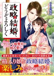 【試し読み増量】政略結婚、どうぞよろしく～クールな御曹司の独占愛～