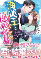 【試し読み増量】海運王と溺愛婚～「家の恥」と蔑まれ、政略婚目前に浮気された令嬢が甘く一途に娶られるまで～