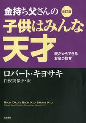 改訂版　金持ち父さんの子供はみんな天才　――親だからできるお金の教育