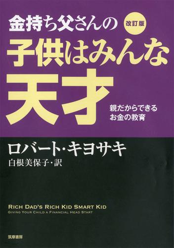 改訂版　金持ち父さんの子供はみんな天才　――親だからできるお金の教育