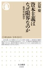 資本主義はなぜ限界なのか　――脱成長の経済学