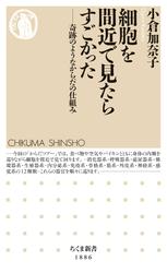 細胞を間近で見たらすごかった　――奇跡のようなからだの仕組み