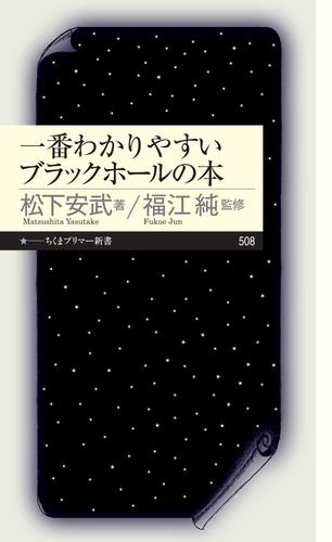一番わかりやすいブラックホールの本