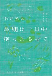 最期は一日中抱っこさせて  ―短い命の輝かせ方―