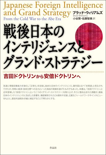 戦後日本のインテリジェンスとグランド・ストラテジー――吉田ドクトリンから安倍ドクトリンへ