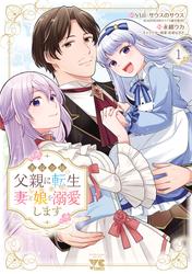【試し読み増量】悪役令嬢の父親に転生したので、妻と娘を溺愛します