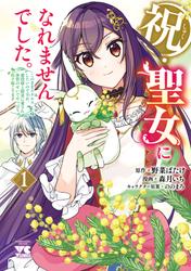 【試し読み増量】祝・聖女になれませんでした。このままステルスしたいのですが、悪役顔と精霊に愛され体質のせいでやっぱり色々起こります