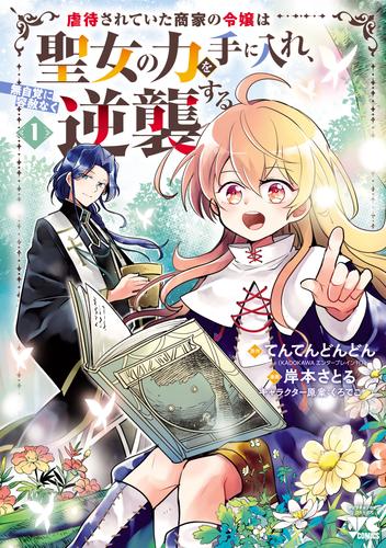 【無料】虐待されていた商家の令嬢は聖女の力を手に入れ、無自覚に容赦なく逆襲する【電子単行本】　1