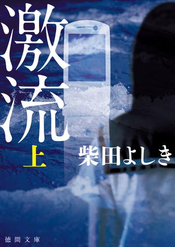 激流　上〈新装版〉