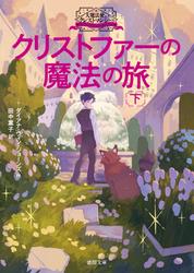 大魔法使いクレストマンシー