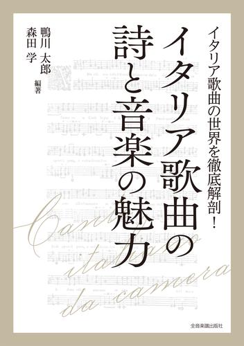 イタリア歌曲の詩と音楽の魅力