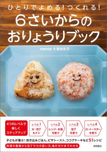 ひとりでよめる！つくれる！　６さいからのおりょうりブック
