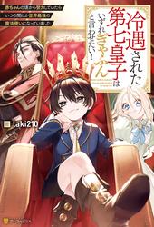 【無料】冷遇された第七皇子はいずれぎゃふんと言わせたい！　赤ちゃんの頃から努力していたらいつの間にか世界最強の魔法使いになっていました
